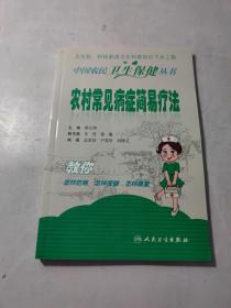 中国农民卫生保健丛书·农村常见病症的简易疗法