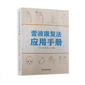 现货正版   蕾波康复法应用手册 任世光 中国科学技术出版社/科学普及出版社 9787504697196