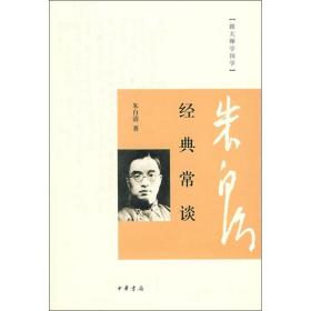 经典常谈 中国文学名著读物 朱自清 新华正版