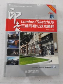Lumion/SketchUp印象：三维可视化技术精粹 无光盘
