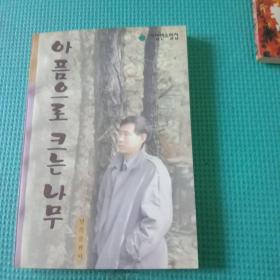 아품으로크는나무 阳光土地和小树 연변 조선족 조선문 延边 朝鲜族 朝鲜文