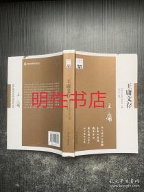 清华国学书系：王庸文存