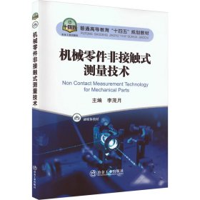 新华正版 机械零件非接触式测量技术 李茂月 9787502496555 冶金工业出版社