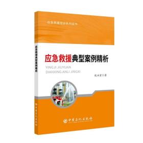 新华正版 应急救援典型案例精析 赵正宏 9787511450357 中国石化出版社