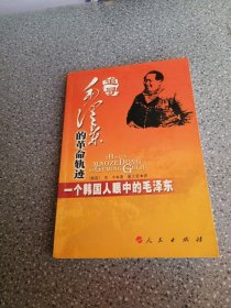 追寻毛泽东的革命轨迹：一个韩国人眼中的毛泽东