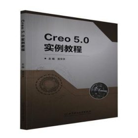 Creo5.0实例教程 9787576301687 编者:黄荣学|责编:薛菲菲 北京理工大学出版社