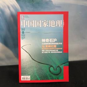中国国家地理 2012.8 神奇石沪 从澎湖传遍世界的捕鱼手段 总第622期