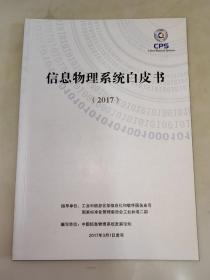 CPS 信息物理系统白皮书（2017）