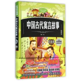 【正版新书】儿童文学：中国古代寓言故事