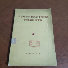 关于培养少数民族干部问题的理论政策汇编