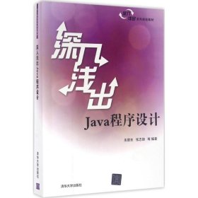 【正版书籍】教材深入浅出Java程序设计