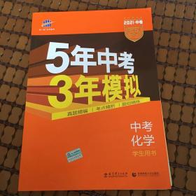 【福建专用】2021版5年中考3年模拟中考《化学》页内有大概18页已做完前15页后中3页.别的内容干净无字迹，售价15元正版如图