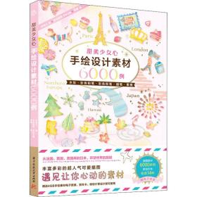 甜美少女心手绘设计素材6000例 漫画技法 ()中岛心 新华正版