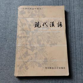 现代汉语上册