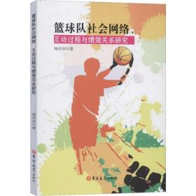 全新正版 籃球隊社會網絡互動過程與績效關系研究 楊尚劍 9787569257502 吉林大學出版社