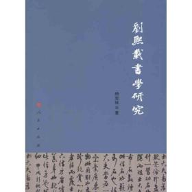 新华正版 刘熙载书学研究 杨宝林 9787010100395 人民出版社