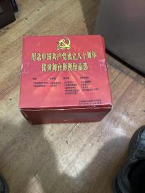纪念中国共产党成立八十周年优秀舞台影视作品选