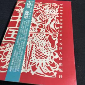 中国神谱