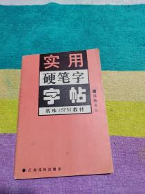 实用硬笔字字帖