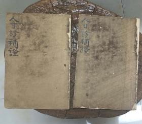 清代木刻《人寸诊補证》一套2本