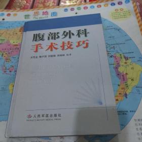 腹部外科手術技巧