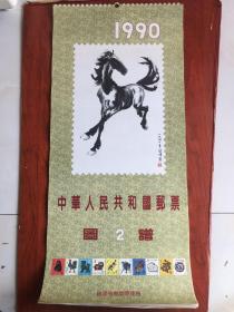 1990年中华人民共和国邮票图，挂历！，