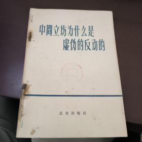 中间立场为什么是虚伪的反动的