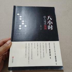 八小时成人速成围棋