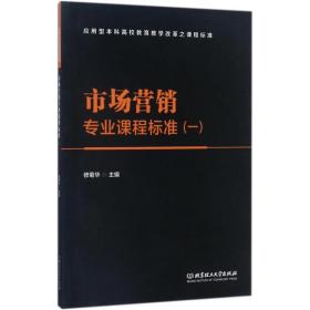 市場營銷專業課程標準(1應用型本科高校教育教學改革之課程標準)
