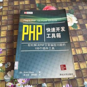 PHP快速开发工具箱：轻松解决PHP日常编程问题的100个插件工具 馆藏正版无笔迹