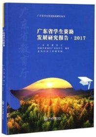 广东省学生资助发展研究报告·2017