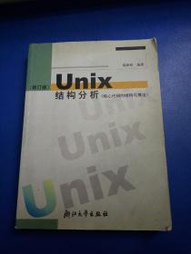 UNIX结构分析：核心代码的结构与算法