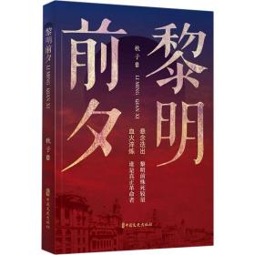 黎明前夕 秋子 9787520528696 中国文史出版社