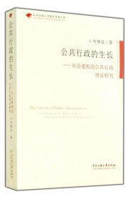 公共行政的生长--社会建构的公共行政理论研究/中央民族大学青年学者文库 9787566005410