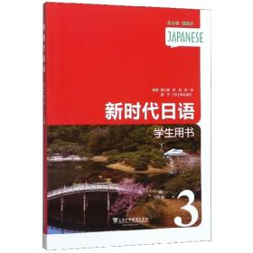 新时代日语(学生用书3)