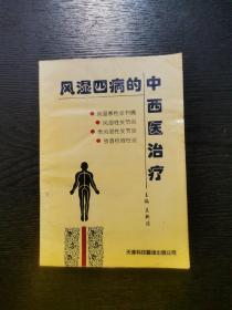 风湿四病的中西医治疗