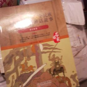中国56个民族神话故事 : 名家绘. 蒙古族卷