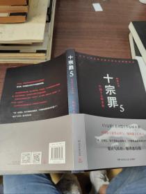 十宗罪5：中国十大凶杀案