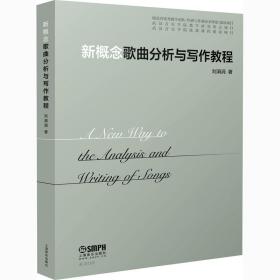 新华正版 新概念歌曲分析与写作教程 刘涓涓 9787552320756 上海音乐出版社