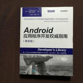 Android应用程序开发权威指南（第4版）
