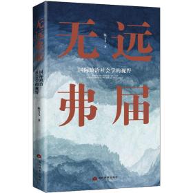 无远弗届 国际政治社会学的视野陈雪飞2022-05-01