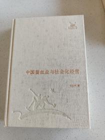 三联经典文库，中国蚕丝业与社会化经营，32开精装全一册，2012年一版一印，全新