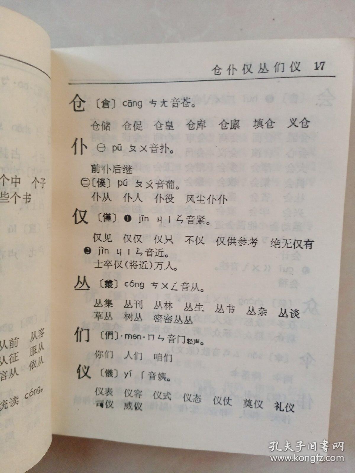 简化字繁体字对照实用小字典