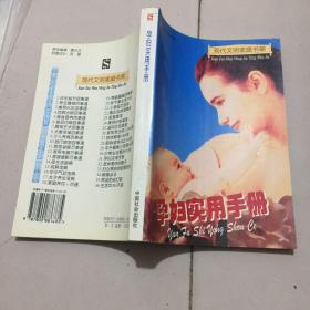 孕妇实用手册