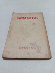 中国现代革命史讲义，