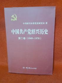 中国共产党绍兴历史第二卷1949—1978
