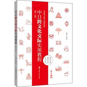 中跨交际实用教程(第2版) 外语－日语 张韶岩 新华正版
