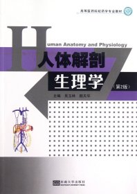 人体解剖生理学(第2版高等医药院校药学专业教材) 9787564133962