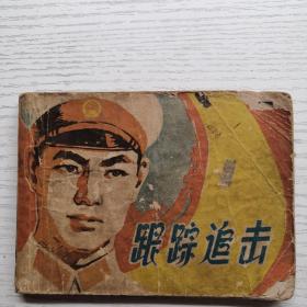 連環畫 跟蹤追擊