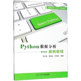 【全新正版，假一罚四】Python数据分析案例教程(大数据应用十三五规划教材)